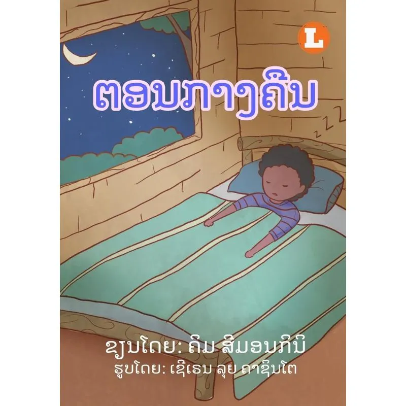 At Night (lao Edition) / ຕອນກາງຄືນ