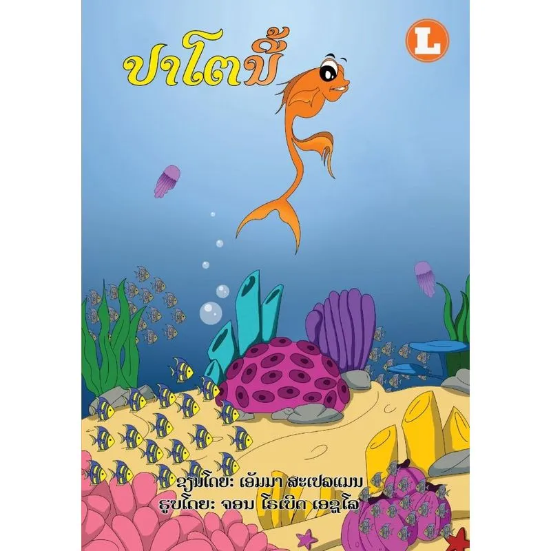 This Fish (lao Edition) / ປາໂຕນີ້