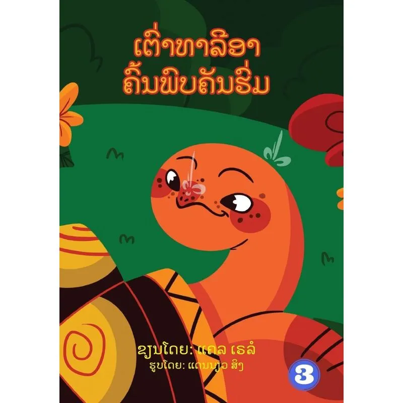 Tahlia The Tortoise Finds An Umbrella (lao Edition) / ເຕົ່າ