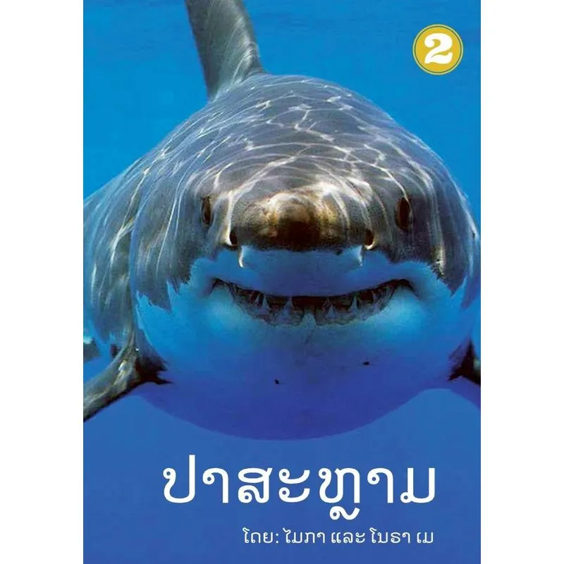 Sharks (lao Edition) / ປາສະຫຼາມ