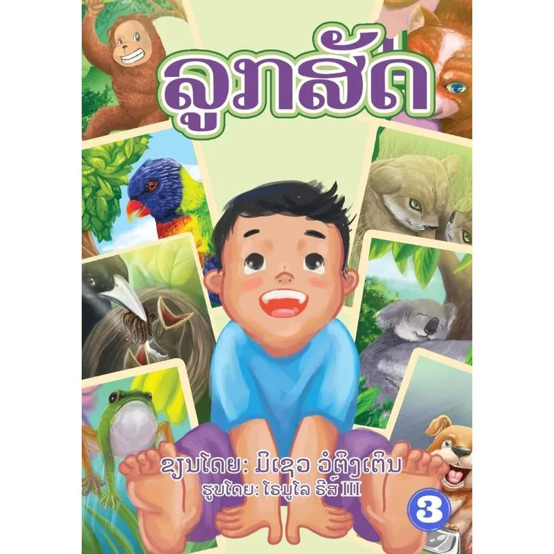 Animal Baby (lao Edition) / ລູກສັດ