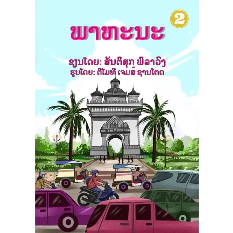 Vehicles / ພາຫະນະ