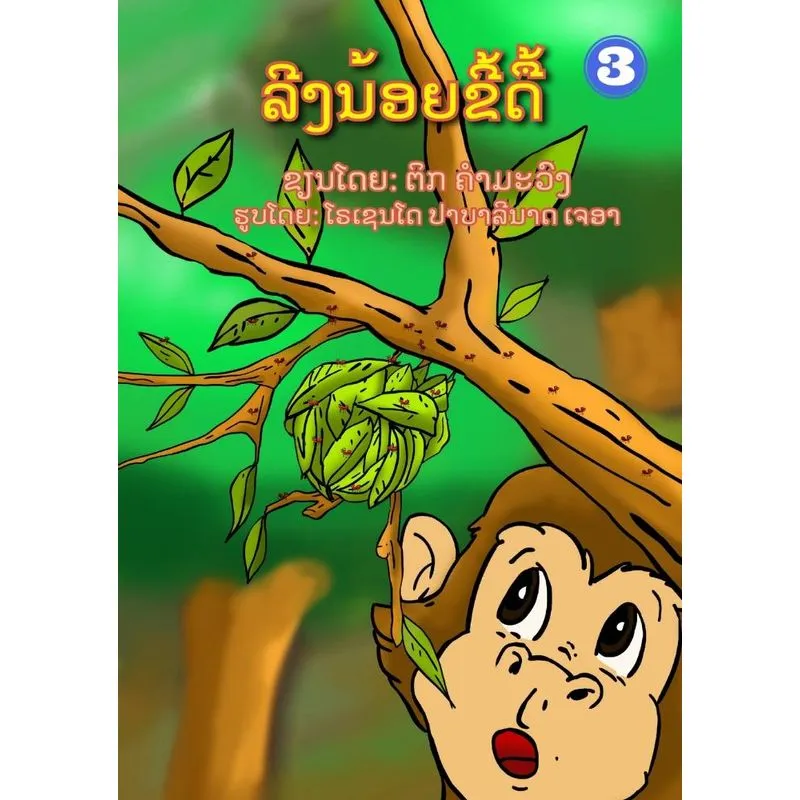 Naughty Monkey / ລີງນ້ອຍຂີ້ດື້