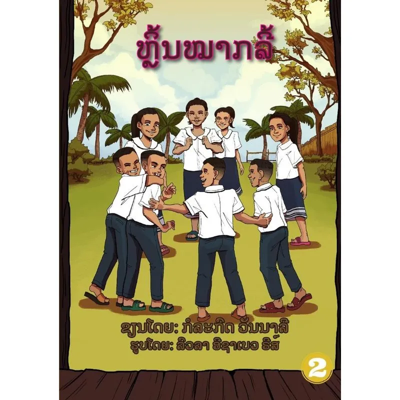 Play Hide And Seek / ຫຼິ້ນໝາກລີ້