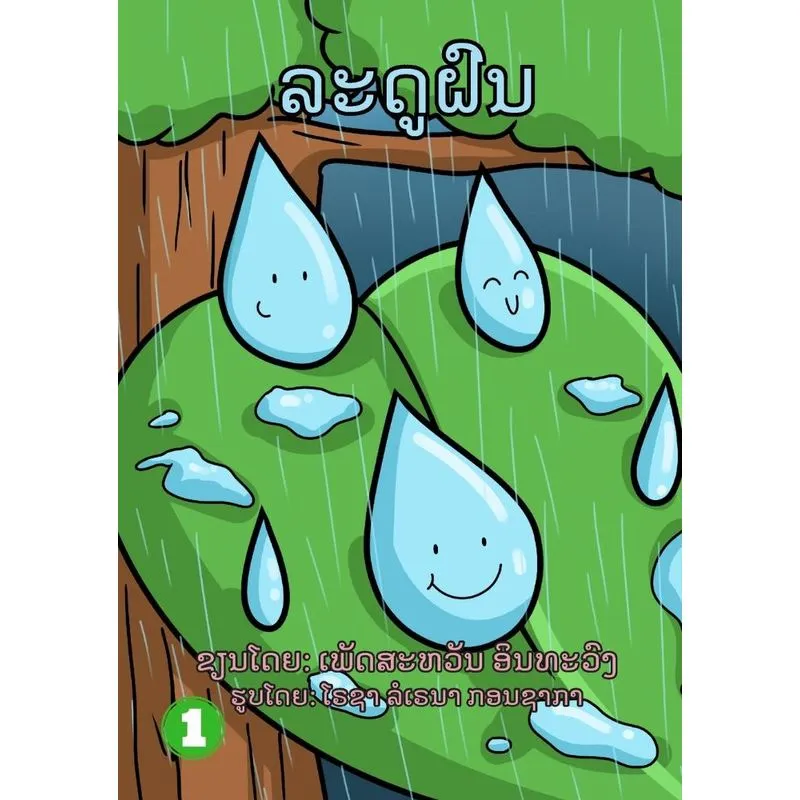 Rainy Season / ລະດູຝົນ