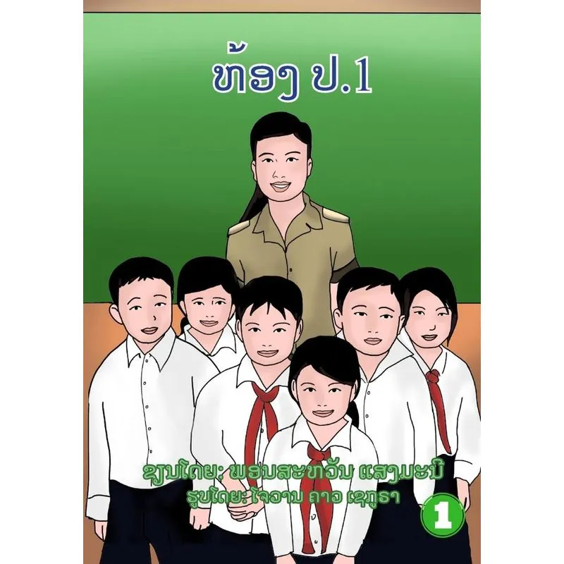 Class Grade 1 / ຫ້ອງ ປ.1