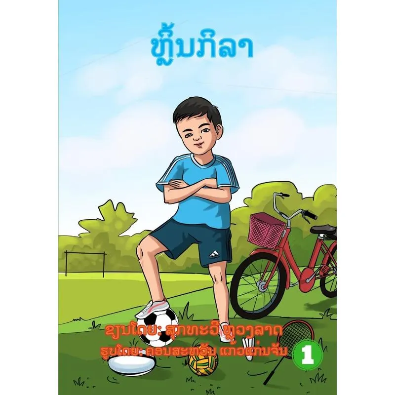 Play Sport / ຫຼິ້ນກິລາ