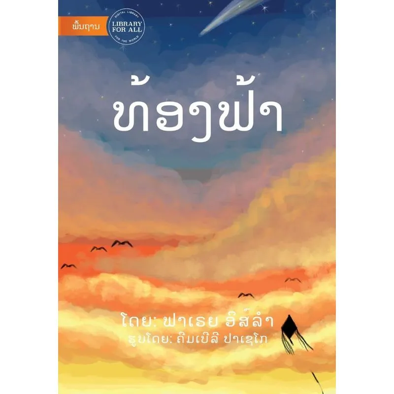 The Sky (lao Edition) - ທ້ອງຟ້າ