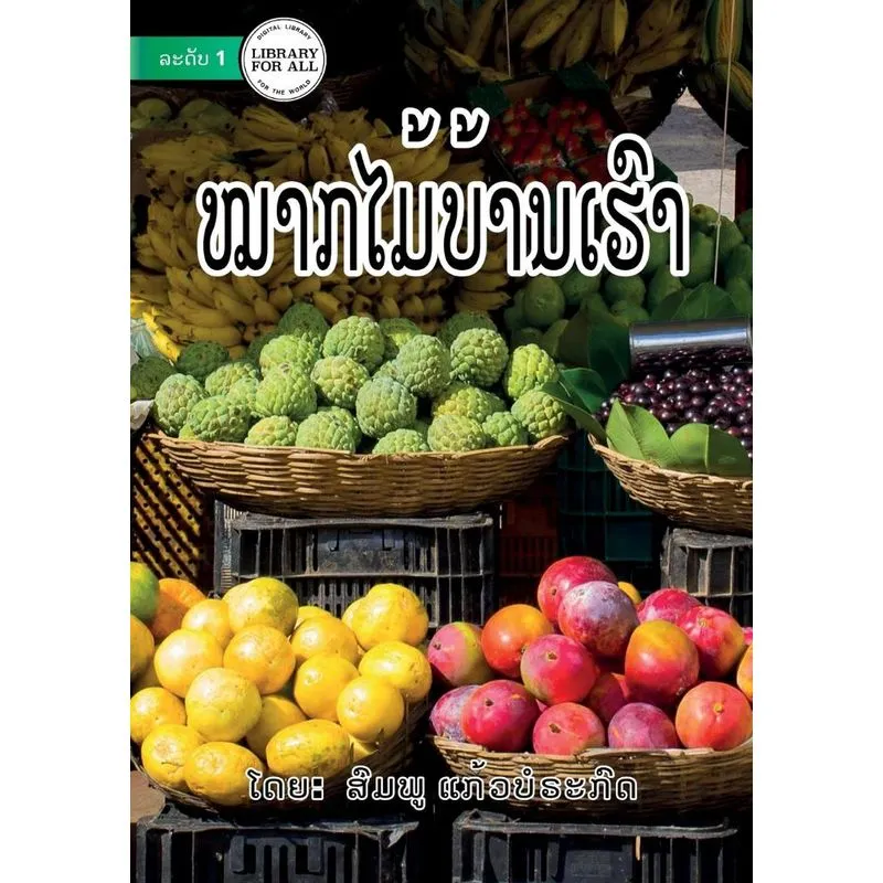 Fruits - ໝາກໄມ້ບ້ານເຮົາ