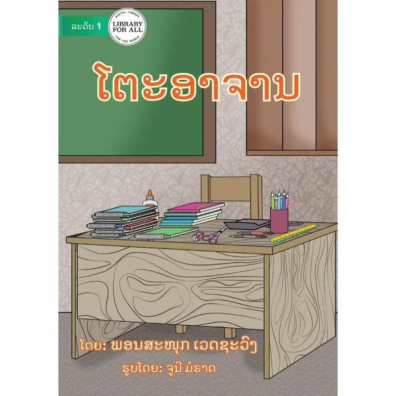 Teachers Table - ໂຕະອາຈານ