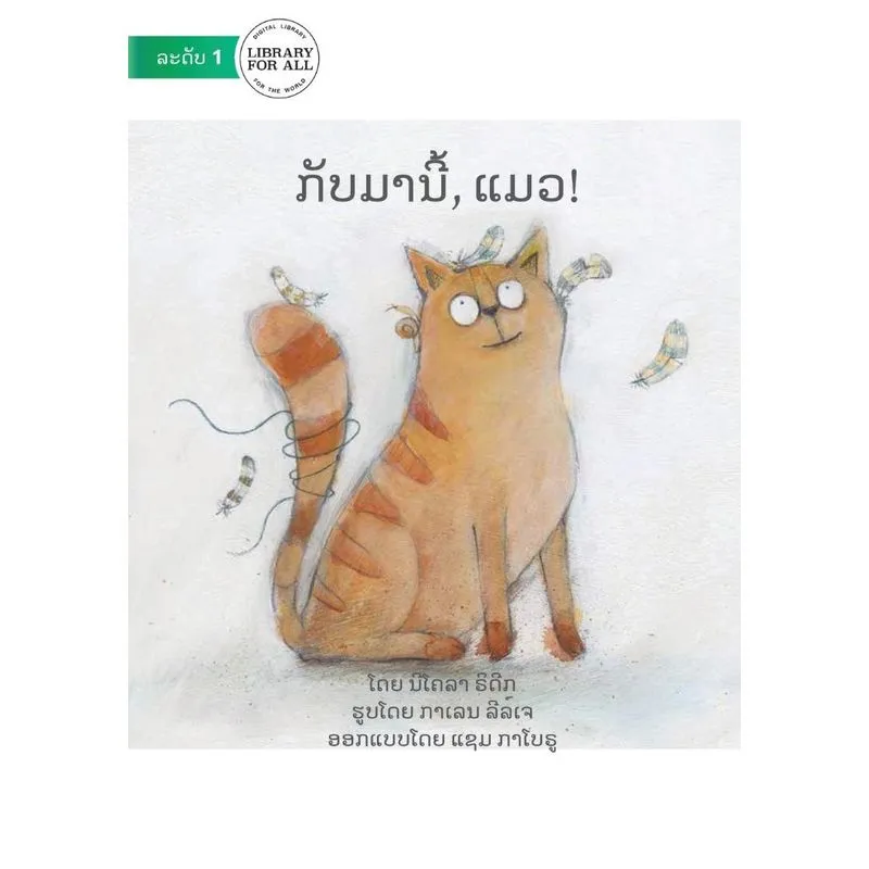 Come Back Cat - ກັບມານີ້, ແມວ!