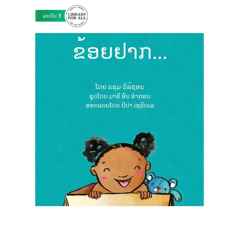 I Want To! ຂ້ອຍຢາກ...