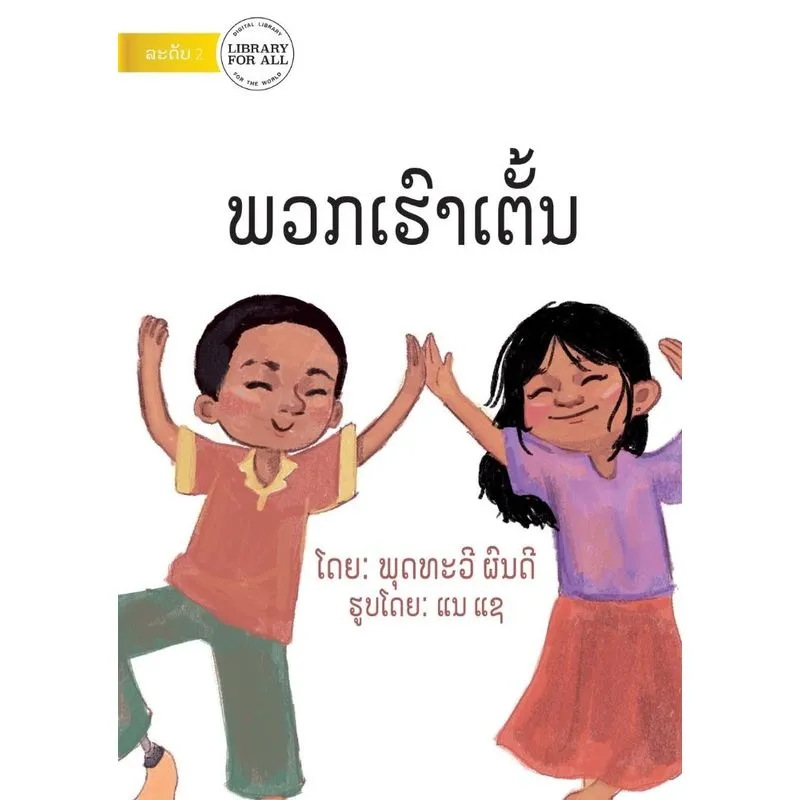 We Dance - ພວກເຮົາເຕັ້ນ