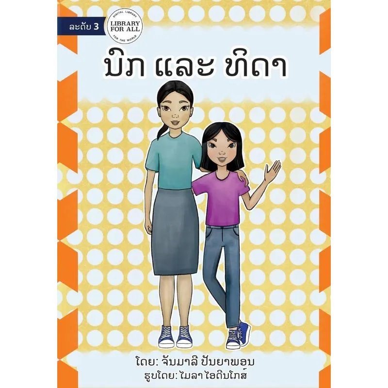Nok And Thida - ນົກ ແລະ ທິດາ