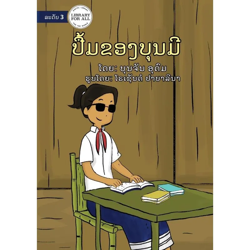 Bounmis Book - ປື້ມຂອງບຸນມີ