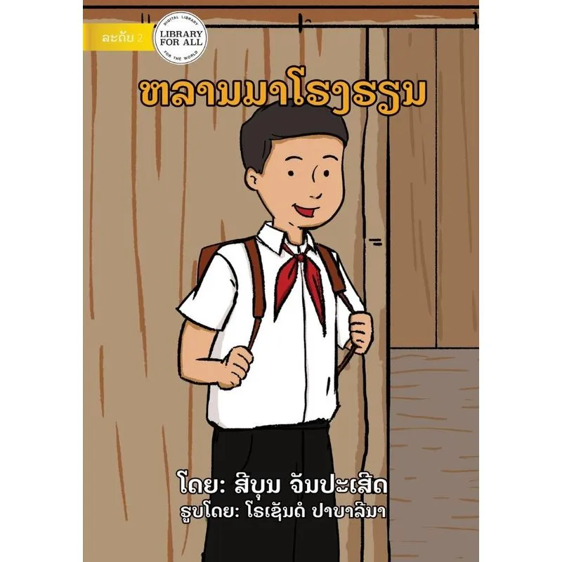 I Come To School - ຫລານມາໂຮງຮຽນ