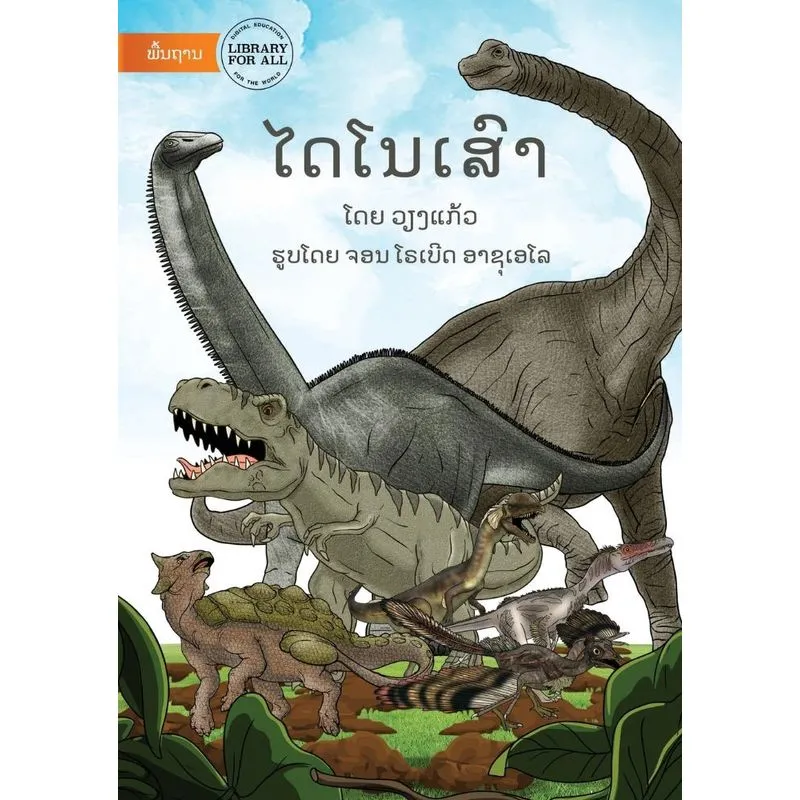 Dinosaurs - ໄດໂນເສົາ