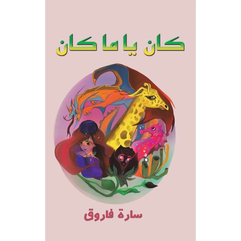 كان يا ما كان