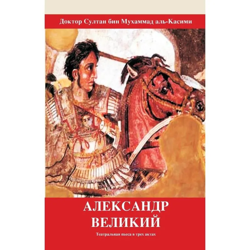 Александр Великий