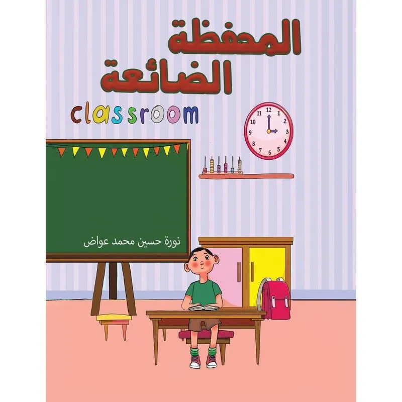 المحفظة الضائعة