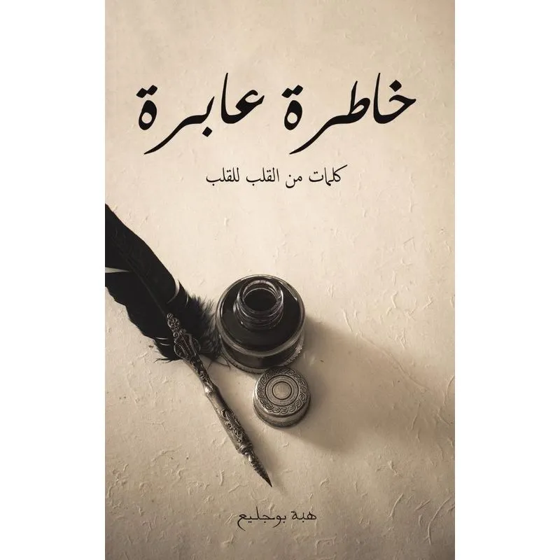 خاطرة عابرة