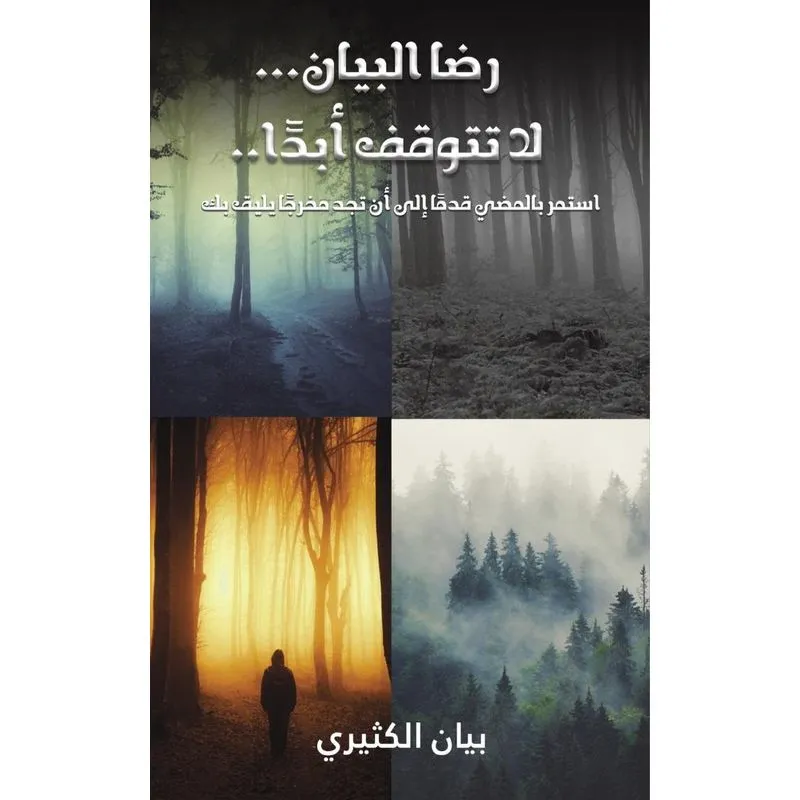 رضا البيان... لا تتوقف أبدًا..