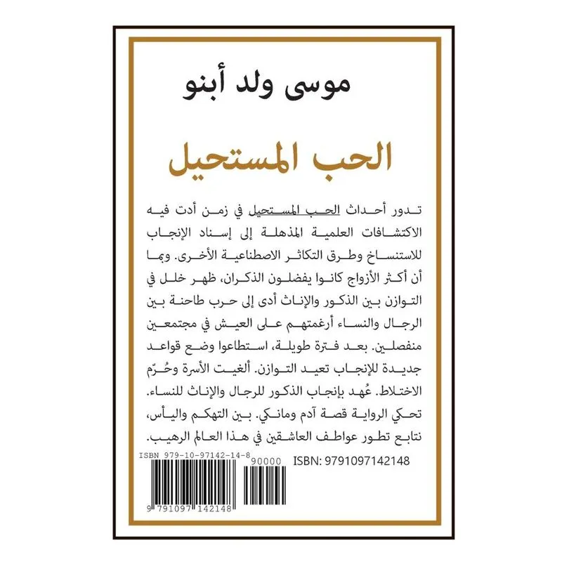 El-houbb El-moustahil