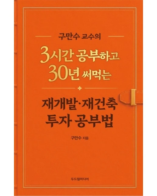 구만수 교수의 3시간 공부하고 30년 써먹는 재개발·재건축 투자 공부법