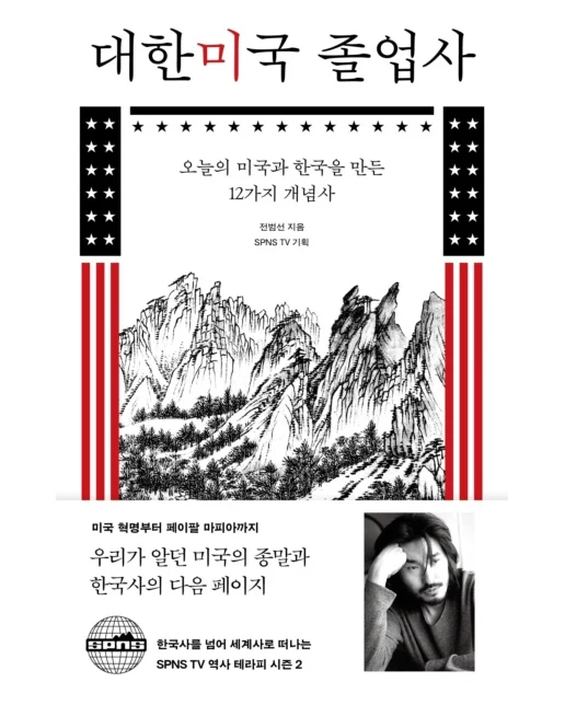 대한미국졸업사(오늘의미국과한국을만든12가지개념사)