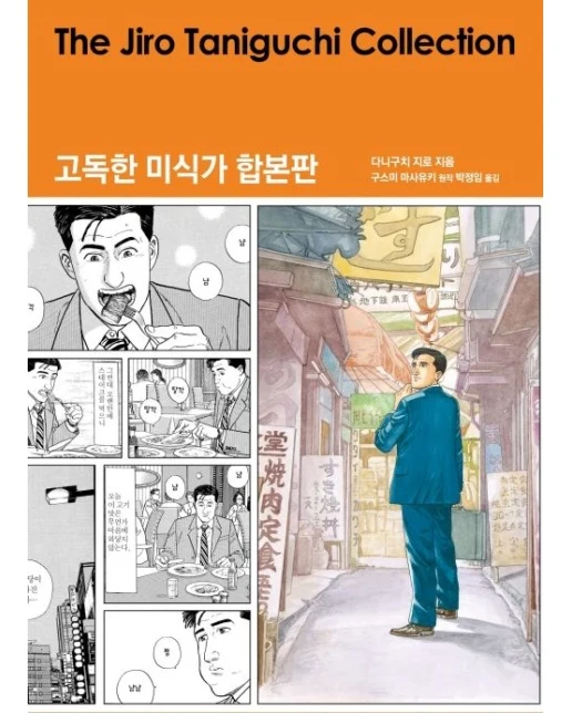 고독한 미식가 합본판