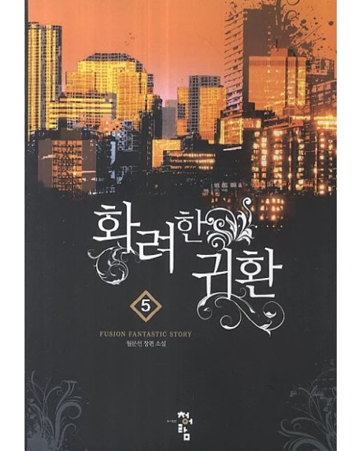 화려한 귀환 5 (월문선 장편소설)