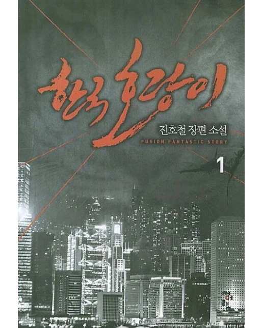 한국 호랑이 1 (진호철 장편소설)