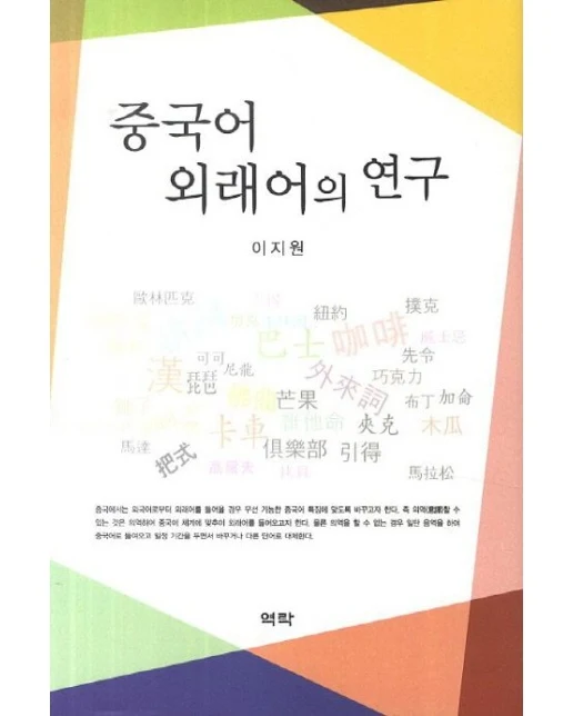 중국어 외래어의 연구