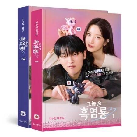 [My Dearest Nemesis 1,2 / 그놈은 흑염룡 1, 2] tvN Drama SCRIPT BOOK SET