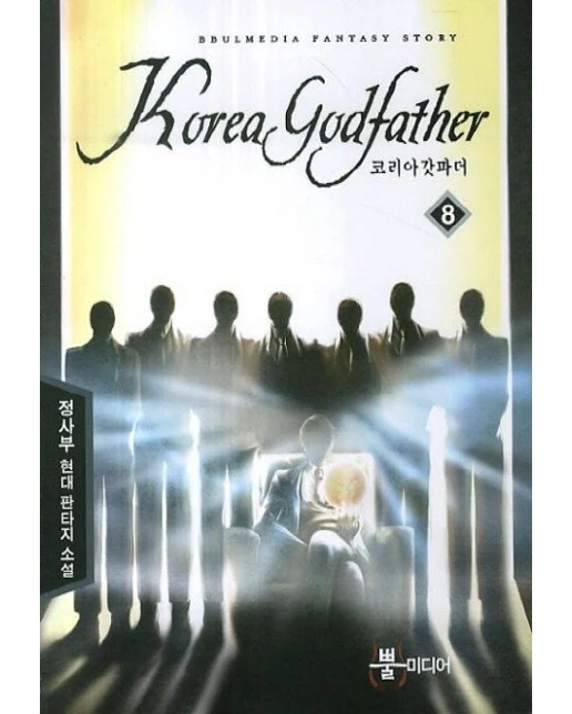 코리아 갓파더 8 (정사부 현대 판타지 소설)