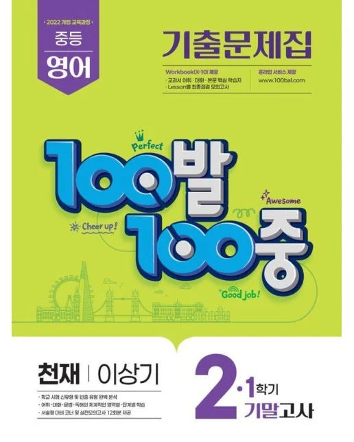 100발 100중 기출문제집 1학기 기말고사 중2 영어 천재 이상기 (2026년)