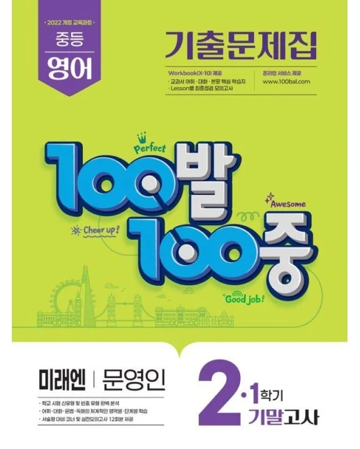 100발 100중 기출문제집 1학기 기말고사 중2 영어 미래엔 문영인 (2026년)