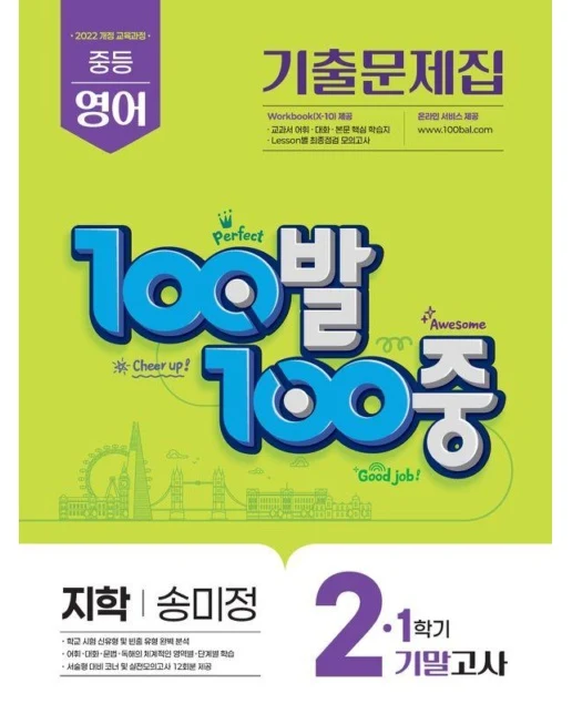 100발 100중 기출문제집 1학기 기말고사 중2 영어 YBM 송미정 (2026년)