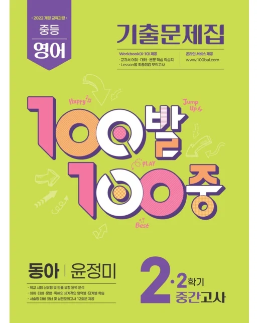 100발 100중 중등 영어 기출문제집 2-2 중간고사(동아 윤정미)(2026) (2022 개정 교육과정)