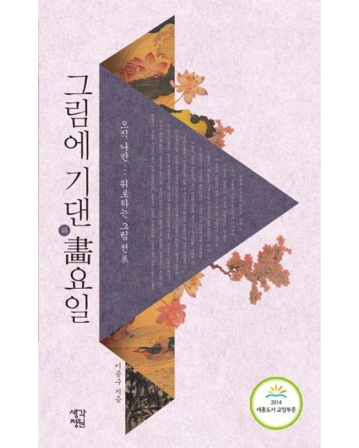 그림에 기댄 화요일 (오직 나만 위로하는 그림 전)