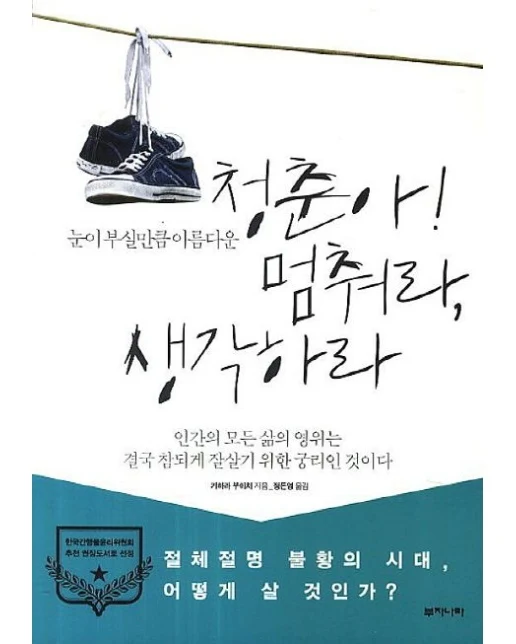 청춘아 멈춰라 생각하라 (정체절명 불황의 시대, 어떻게 살 것인가?)