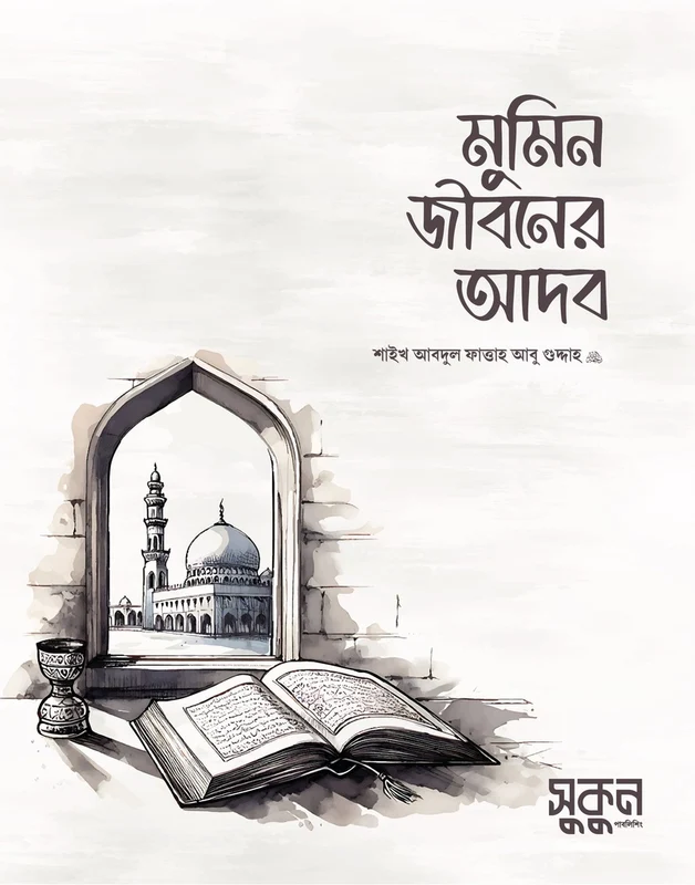 Adab of the Believer's Life (মুমিন জীবনের আদব)