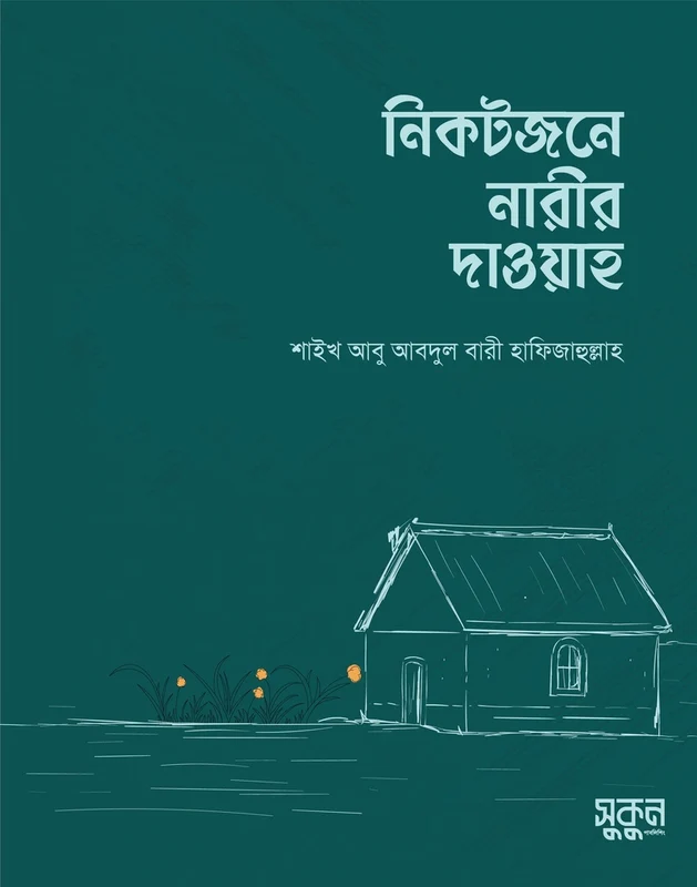 Nikatojone Narir Dawah (নিকটজনে নারীর দাওয়াহ)