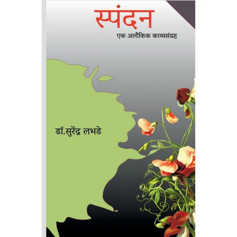 Spandan / स्पंदन