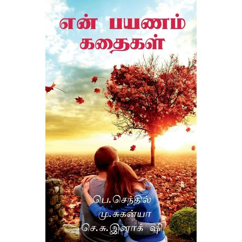 My Travel Story / என் பயணம் கதைகள்