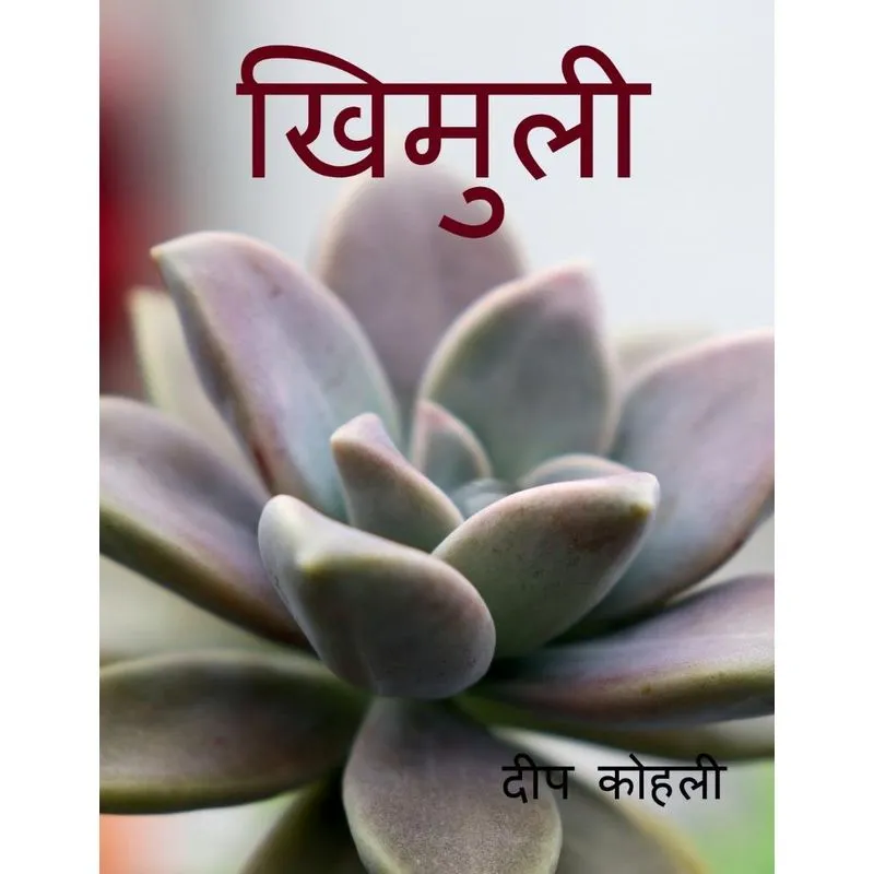 Khimuli / खिमुली