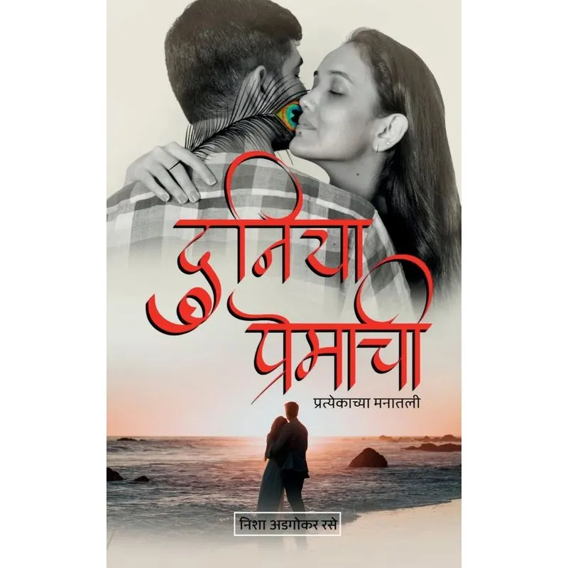Duniya Premachi / दुनिया प्रेमाची