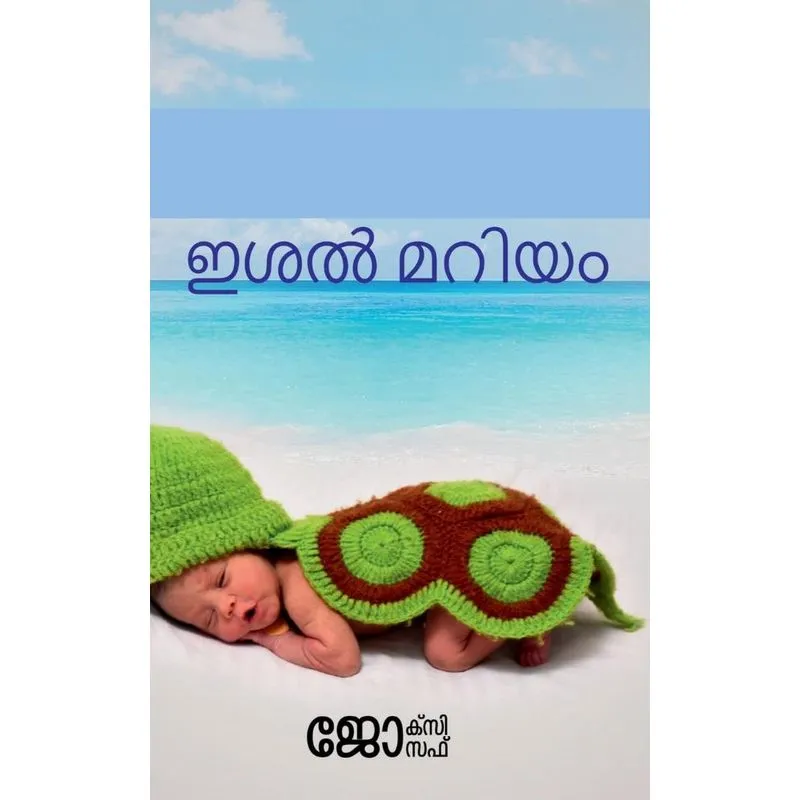 Ishal Maryam / ഇശൽ മറിയം