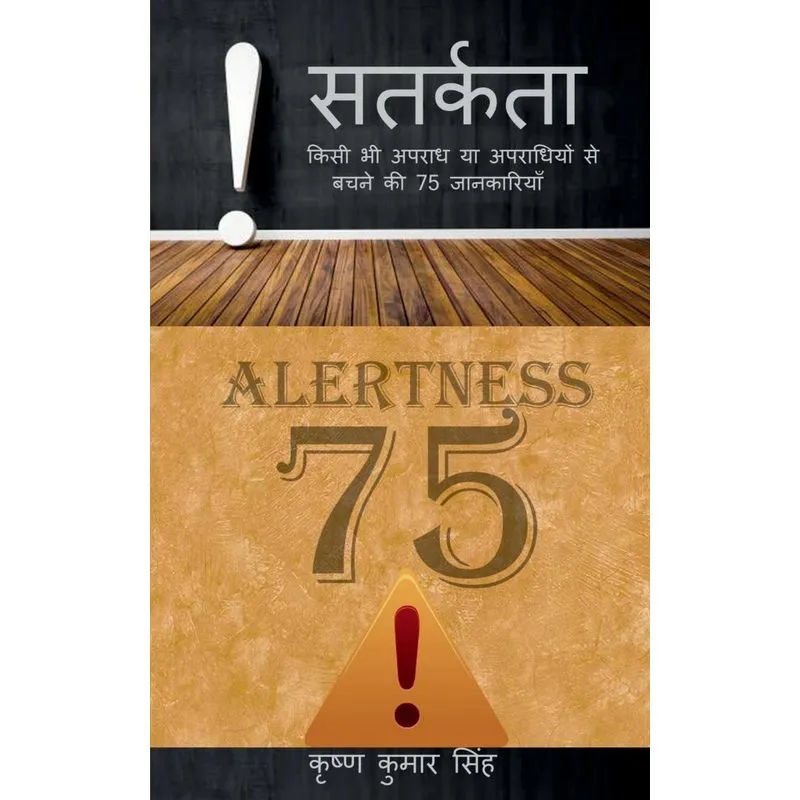 Satarkata (alertness) / सतर्कता
