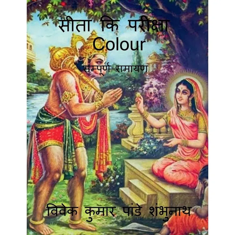 Sita Ki Pariksha Colour / सीता कि परीक्षा Colour